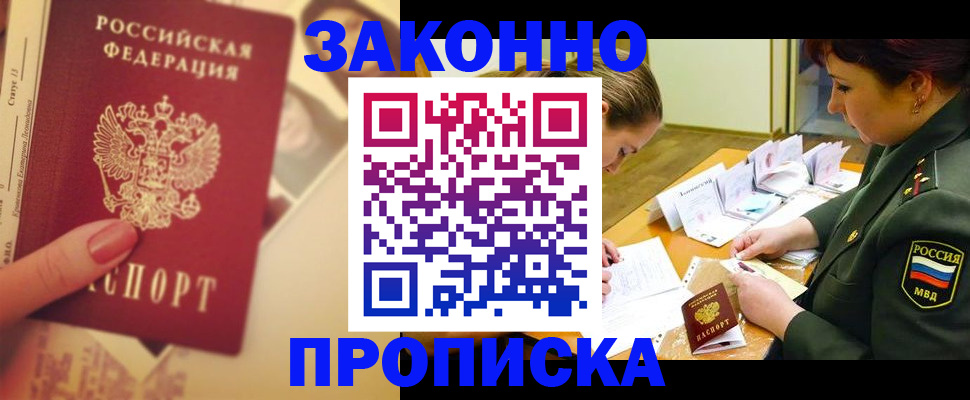 прописка для работы в Болхове